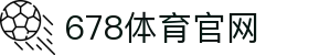 678体育-全网最全最有态度的体育赛事直播平台