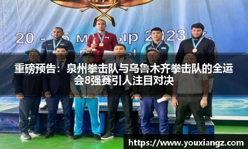 重磅预告：泉州拳击队与乌鲁木齐拳击队的全运会8强赛引人注目对决