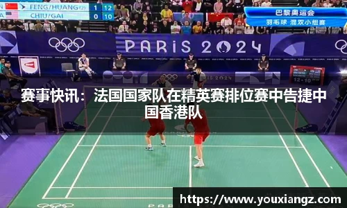 赛事快讯：法国国家队在精英赛排位赛中告捷中国香港队