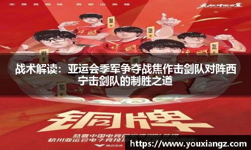 战术解读：亚运会季军争夺战焦作击剑队对阵西宁击剑队的制胜之道