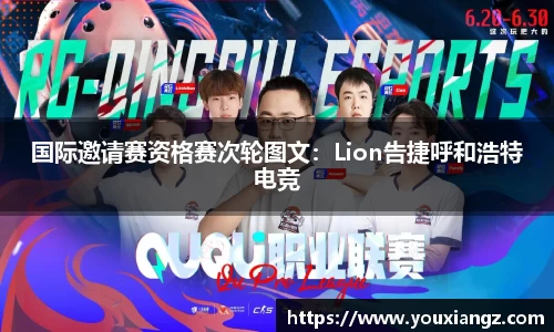 国际邀请赛资格赛次轮图文：Lion告捷呼和浩特电竞