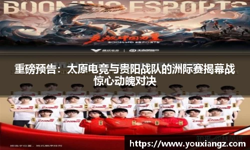 重磅预告：太原电竞与贵阳战队的洲际赛揭幕战惊心动魄对决
