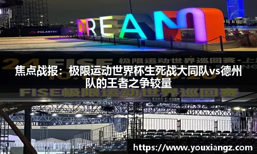 焦点战报：极限运动世界杯生死战大同队vs德州队的王者之争较量