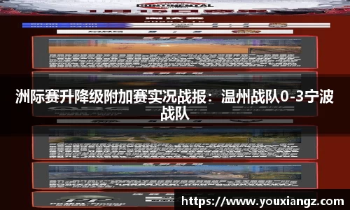 洲际赛升降级附加赛实况战报：温州战队0-3宁波战队