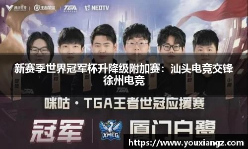 新赛季世界冠军杯升降级附加赛：汕头电竞交锋徐州电竞