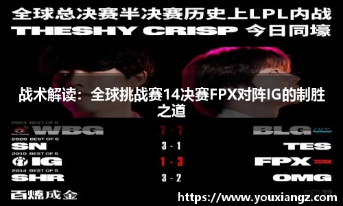 战术解读：全球挑战赛14决赛FPX对阵IG的制胜之道