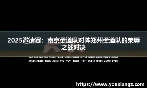 2025邀请赛：南京柔道队对阵郑州柔道队的荣辱之战对决