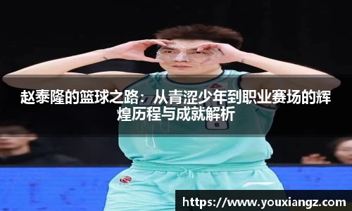 赵泰隆的篮球之路：从青涩少年到职业赛场的辉煌历程与成就解析