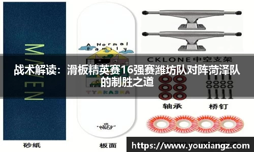战术解读：滑板精英赛16强赛潍坊队对阵菏泽队的制胜之道