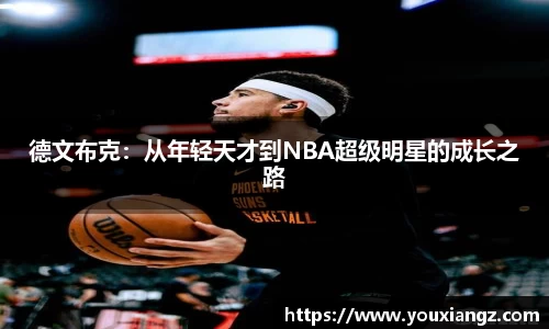 德文布克：从年轻天才到NBA超级明星的成长之路