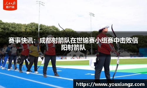 赛事快讯：成都射箭队在世锦赛小组赛中击败信阳射箭队