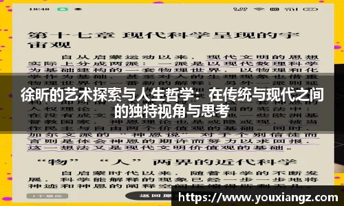 徐昕的艺术探索与人生哲学：在传统与现代之间的独特视角与思考