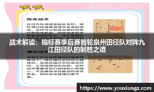 战术解读：锦标赛季后赛首轮泉州田径队对阵九江田径队的制胜之道
