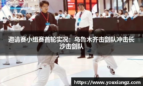 邀请赛小组赛首轮实况：乌鲁木齐击剑队冲击长沙击剑队