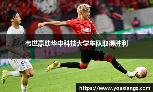 韦世豪助华中科技大学车队取得胜利