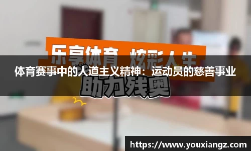 体育赛事中的人道主义精神：运动员的慈善事业