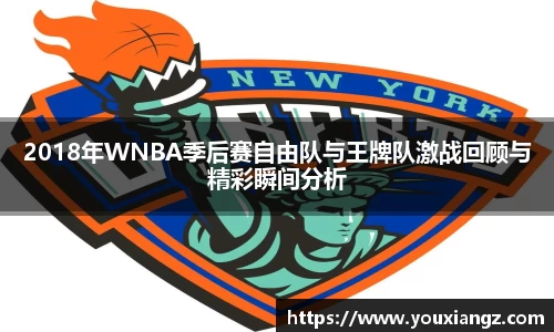 2018年WNBA季后赛自由队与王牌队激战回顾与精彩瞬间分析