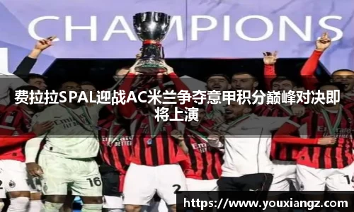 费拉拉SPAL迎战AC米兰争夺意甲积分巅峰对决即将上演