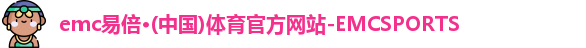 emc易倍